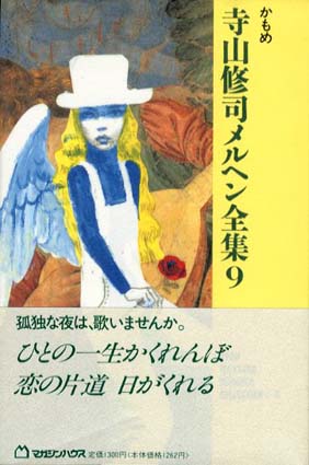 かもめ　寺山修司メルヘン全集9