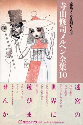 宝島・くるみ割り人形　寺山修司メルヘン全集10