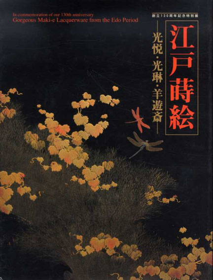 江戸蒔絵　光悦・光琳・羊遊斎　2002年　東京国立博物館