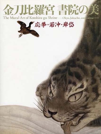 金刀比羅宮　書院の美　応挙・若冲・岸岱 2007年　朝日新聞社