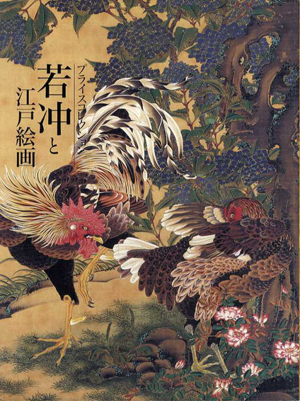 若冲と江戸絵画　プライスコレクション　2006年　日本経済新聞社