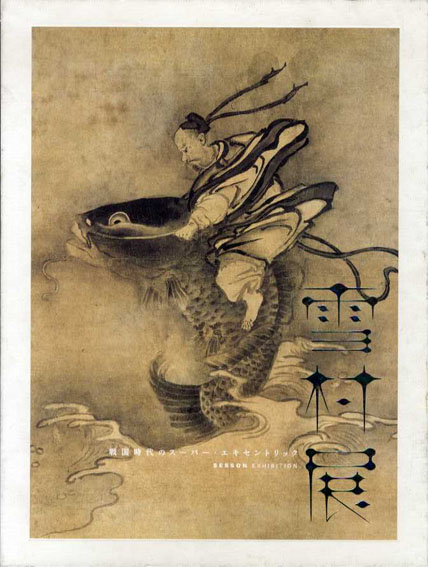 雪村展　戦国時代のスーパー・エキセントリック　2002年　浅野研究所