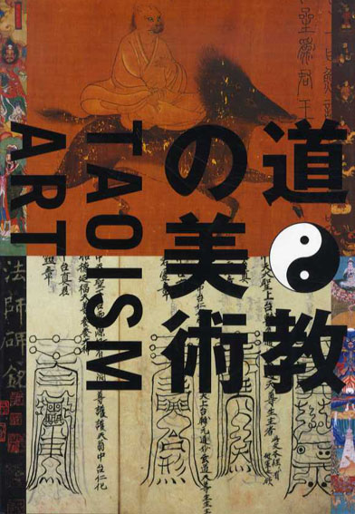 道教の美術　Taoism Art　齋藤龍一構成・編　2009年　読売新聞　カバー