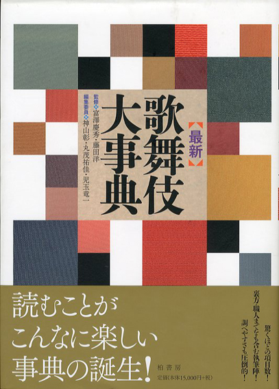 最新　歌舞伎大事典　富澤慶秀/藤田洋監修　神山彰/丸茂祐佳/児玉竜一編　2012年／柏書房