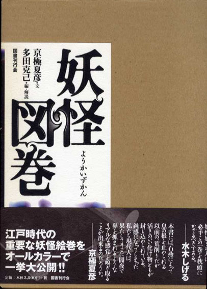 妖怪図巻　京極夏彦文　多田克己編