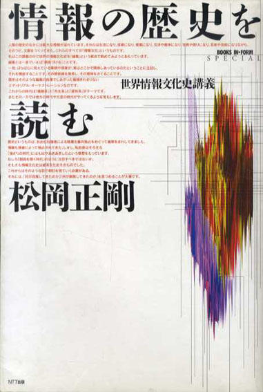 ●情報の歴史を読む　世界情報文化史講義　松岡正剛