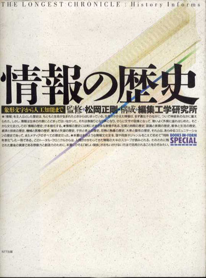 情報の歴史　象形文字から人工知能まで 松岡正剛監修　編集工学研究所構成　戸田ツトム造本 1990年／ＮＴＴ出版　初版　カバー少傷み　少ヤケ