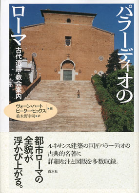 パラーディオのローマ　古代遺跡・教会案内