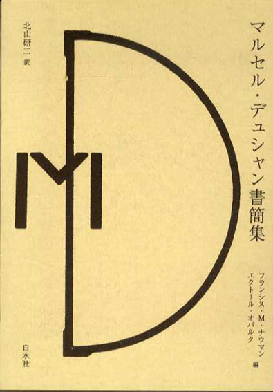 マルセル・デュシャン書簡集　フランシス・M・ナウマン/エクトール・オバルク編　北山研二訳　2009年／白水社　カバー　函