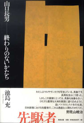 山口長男　終わりのないかたち　池島充　2007年／清流出版　カバー　帯