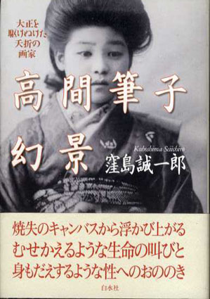 高間筆子幻景　大正を駆けぬけた夭折の画家　窪島誠一郎　2003年／白水社　カバー　帯