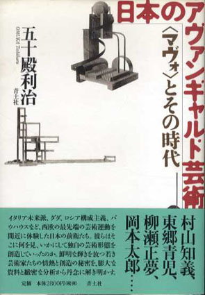 日本のアヴァンギャルド芸術　〈マヴォ〉とその時代　五十殿利治　2001年／青土社　カバー　帯