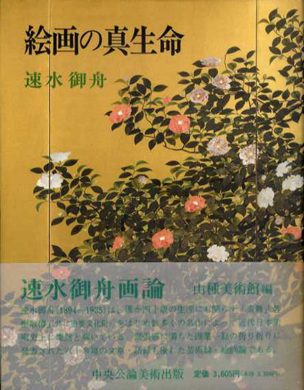 絵画の真生命　速水御舟画論　速水御舟　山種美術館編　平8年／中央公論美術出版　カバー　帯　天少シミ