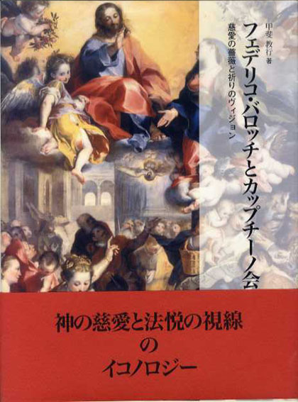 フェデリコ・バロッチとカップチーノ会　慈愛の薔薇と祈りのヴィジョン　甲斐教行　2006年／ありな書房　函　カバー　帯