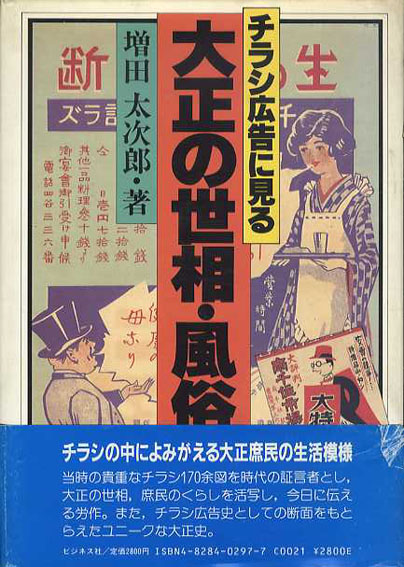 チラシ広告に見る大正の世相・風俗　増田太次郎　1986年／ビジネス社　カバー　帯傷み　少シミ