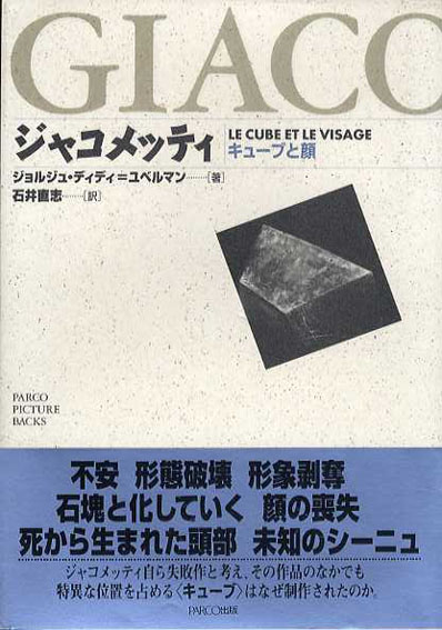 ジャコメッティ　キューブと顔　ジョルジュ・ディディ　石井直志訳　1995年／Parco出版　カバー　帯