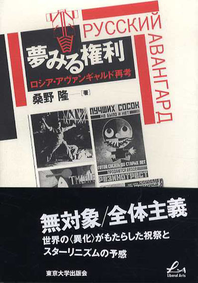 夢みる権利　ロシア・アヴァンギャルド再考　桑野隆　1996年／東京大学出版会　カバー　帯