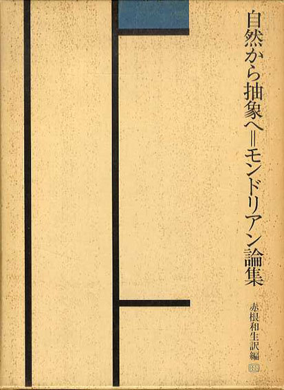 自然から抽象へ　モンドリアン論集　モンドリアン　赤根和生訳編　1975年／美術出版社　函シミ