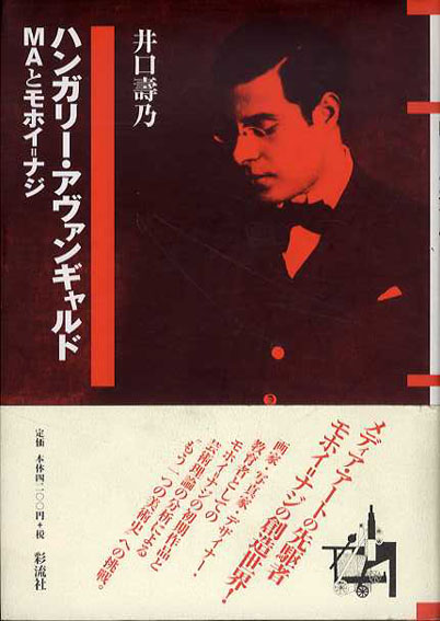 ハンガリー・アヴァンギャルド　MAとモホイ＝ナジ　井口寿乃　2000年／彩流社　カバー　帯