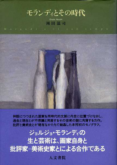 モランディとその時代 　岡田温司　2011年／人文書院　カバー　帯