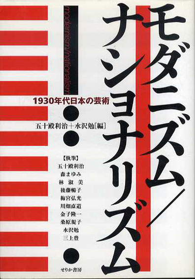 モダニズム/ナショナリズム　1930年代日本の芸術　五十殿利治/水沢勉編　2003年／せりか書房　カバー