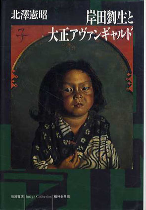 岸田劉生と大正アヴァンギャルド　北澤憲昭　1993年／岩波書店　カバー　小口少シミ