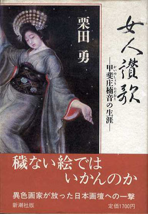 女人讃歌　甲斐庄楠音の生涯　栗田勇　昭62年／新潮社　カバー　帯