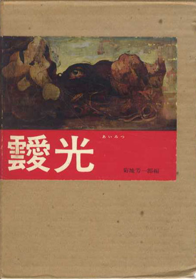 現代美術家シリーズ4　靉光　菊地芳一郎　昭50年／時の美術社　ビニールカバー　函