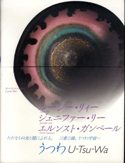 うつわ　U-Tsu-Wa　ルーシー・リィー/ジェニファー・リー他　三宅一生監修