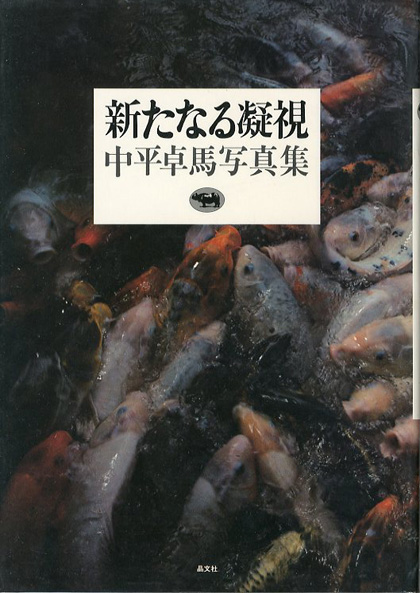 ドキュメンタリー / Documentary（Unopened） - 中平 卓馬