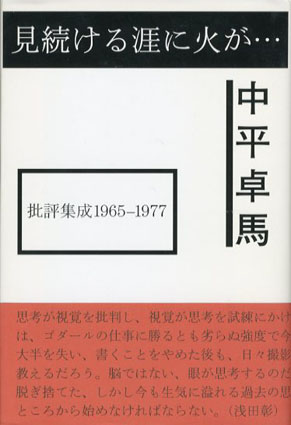 見続ける涯に火が・・・　批評集成1965-1977　中平卓馬　服部一成ブックデザイン