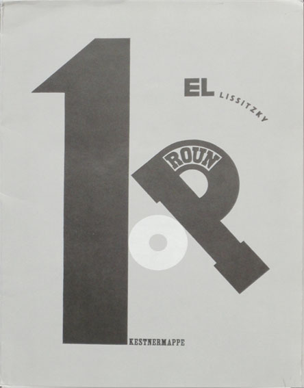 エル・リシツキー　El Lissitzky: 1st Kestner Portfolio El Lissitzky 