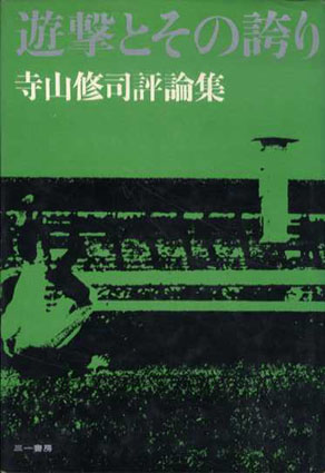 遊撃とその誇り　寺山修司評論集　寺山修司　中平卓馬写真