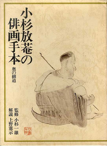 小杉放菴の俳画手本　奥の細道　小杉放庵　上野憲示解説 