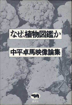 なぜ、植物図鑑か　中平卓馬映像論集　中平卓馬