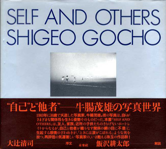 Self and Others. Shigeo Gocho　牛腸茂雄写真集