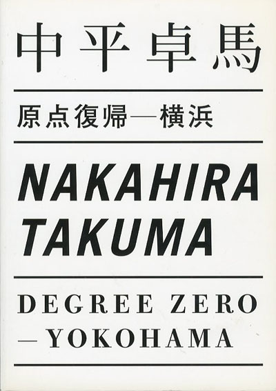 中平卓馬写真集　原点復帰　横浜 中平卓馬　服部一成/鹿海智子デザイン 