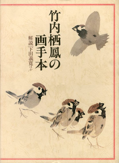 竹内栖鳳の画手本　下田義寛他　1978年