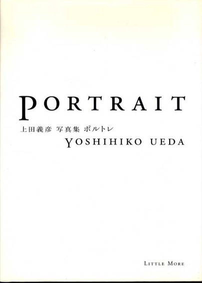 ポルトレ　上田義彦写真集　上田義彦　2003年／リトルモア