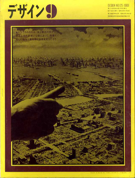 デザイン　1969年8月号　No.125　特集：グラフィックデザインの変容　演劇ポスター 木村恒久表紙デザイン　中平卓馬/湯村輝彦/宇野亜喜良/多木浩二/横尾忠則他 1969年／美術出版社　少傷み