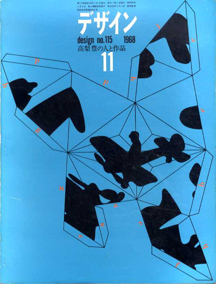 デザイン　1968年11月号　No.115　特集：高梨豊の人と作品 福田繁雄表紙デザイン　永井一正/柳宗理/草森紳一/宇野亜喜良他 1968年／美術出版社