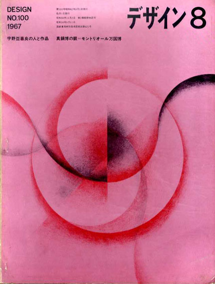 デザイン　1967年5月号　No.100　特集：宇野亜喜良の人と作品/真鍋博の眼・モントリオール万国博 神田昭夫表紙デザイン　木村恒久/山名文夫/草森紳一他 1967年／美術出版社