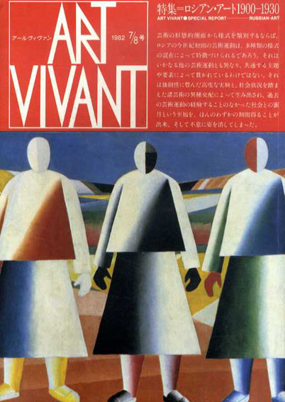 アールヴィヴァン7・8号　特集 ロシアン・アート1900-1930　1982年／西武美術館