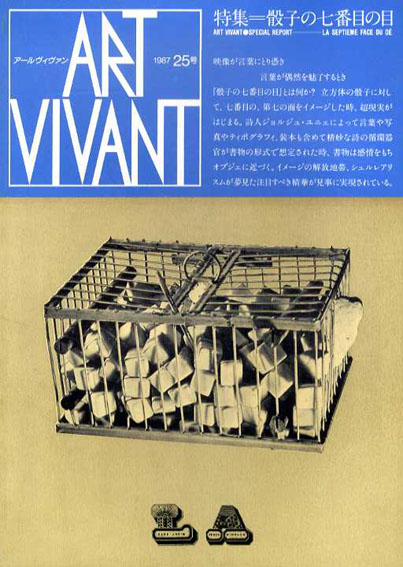 アールヴィヴァン25号　特集:骰子の七番目の目 1987年／西武美術館