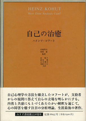 自己の修復/みすず書房/ハインツ・コフート