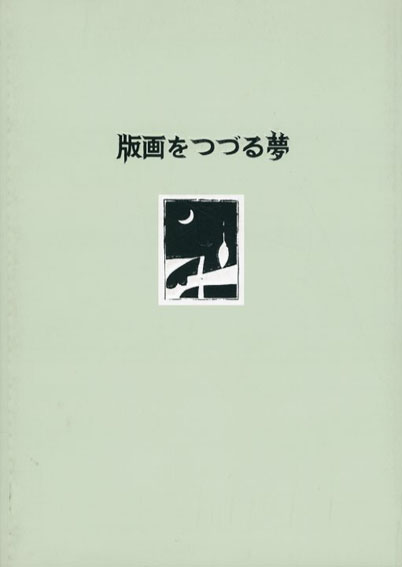 版画をつづる夢　宇都宮に刻まれた創作版画運動の軌跡 宇都宮美術館 2000年／宇都宮美術館