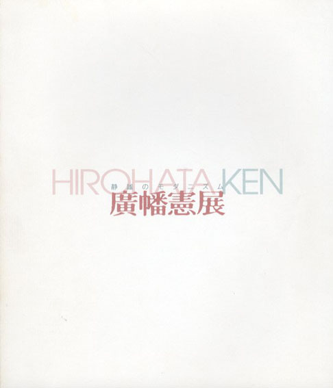 静謐のモダニズム　廣幡憲展 2002年／秋田市立千秋美術館