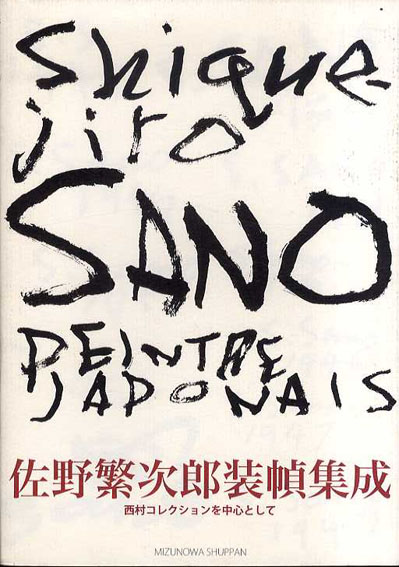佐野繁次郎装幀集成　西村コレクションを中心として 西村義孝 2008年／みずのわ出版　カバー