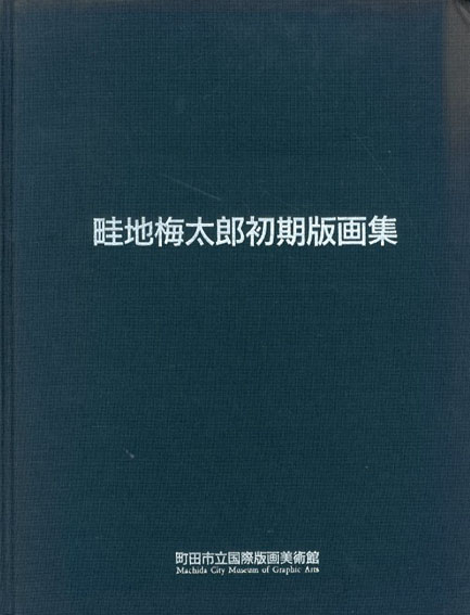 畦地梅太郎初期版画集 1988年／町田市国際版画美術館　少ヤケ