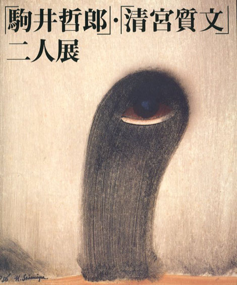 「駒井哲郎」・「清宮質文」二人展 1994年／練馬区立美術館　裏表紙少傷み